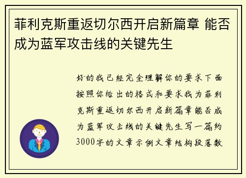 菲利克斯重返切尔西开启新篇章 能否成为蓝军攻击线的关键先生