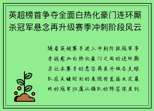 英超榜首争夺全面白热化豪门连环厮杀冠军悬念再升级赛季冲刺阶段风云骤起