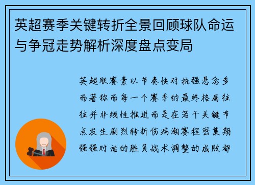 英超赛季关键转折全景回顾球队命运与争冠走势解析深度盘点变局 英超赛季关键转折全景回顾球队命运与争冠走势解析深度盘点变局