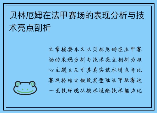 贝林厄姆在法甲赛场的表现分析与技术亮点剖析 贝林厄姆在法甲赛场的表现分析与技术亮点剖析