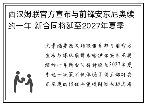 西汉姆联官方宣布与前锋安东尼奥续约一年 新合同将延至2027年夏季