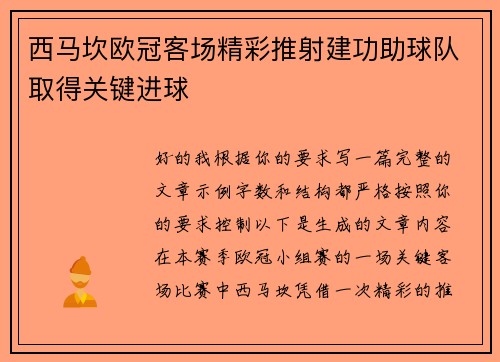 西马坎欧冠客场精彩推射建功助球队取得关键进球
