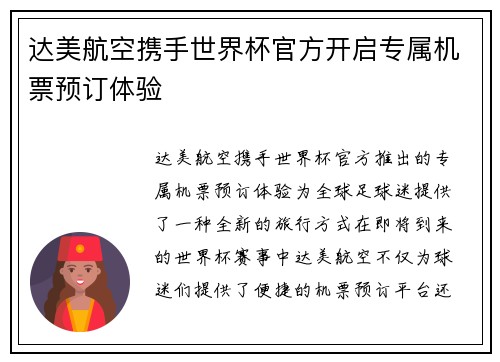 达美航空携手世界杯官方开启专属机票预订体验 达美航空携手世界杯官方开启专属机票预订体验