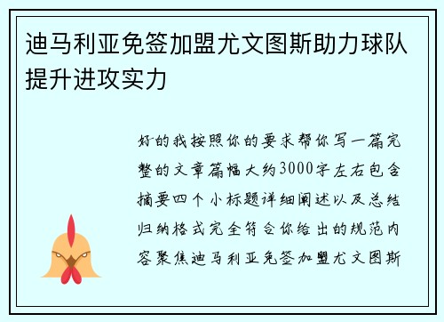 迪马利亚免签加盟尤文图斯助力球队提升进攻实力 迪马利亚免签加盟尤文图斯助力球队提升进攻实力