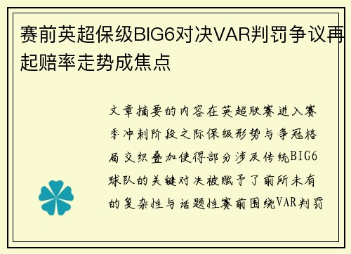 赛前英超保级BIG6对决VAR判罚争议再起赔率走势成焦点 赛前英超保级BIG6对决VAR判罚争议再起赔率走势成焦点