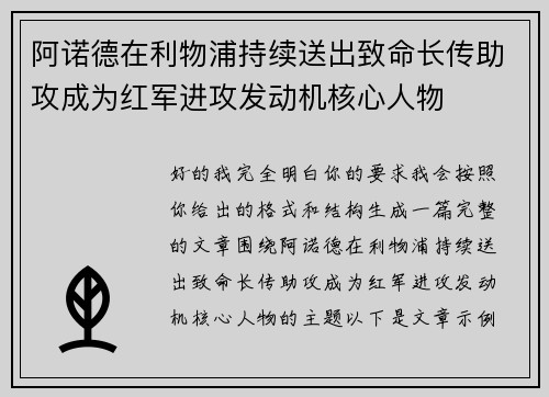 阿诺德在利物浦持续送出致命长传助攻成为红军进攻发动机核心人物