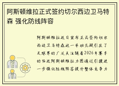 阿斯顿维拉正式签约切尔西边卫马特森 强化防线阵容