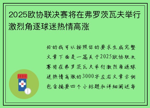 2025欧协联决赛将在弗罗茨瓦夫举行激烈角逐球迷热情高涨 2025欧协联决赛将在弗罗茨瓦夫举行激烈角逐球迷热情高涨