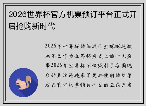 2026世界杯官方机票预订平台正式开启抢购新时代 2026世界杯官方机票预订平台正式开启抢购新时代