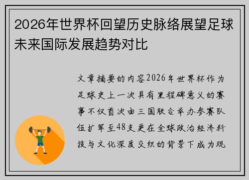 2026年世界杯回望历史脉络展望足球未来国际发展趋势对比 2026年世界杯回望历史脉络展望足球未来国际发展趋势对比