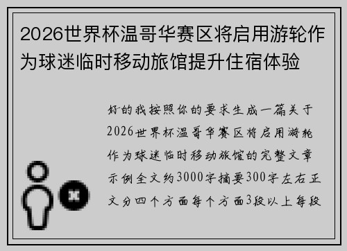 2026世界杯温哥华赛区将启用游轮作为球迷临时移动旅馆提升住宿体验