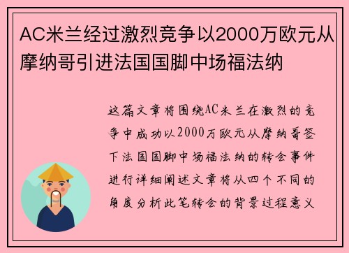 AC米兰经过激烈竞争以2000万欧元从摩纳哥引进法国国脚中场福法纳 AC米兰经过激烈竞争以2000万欧元从摩纳哥引进法国国脚中场福法纳