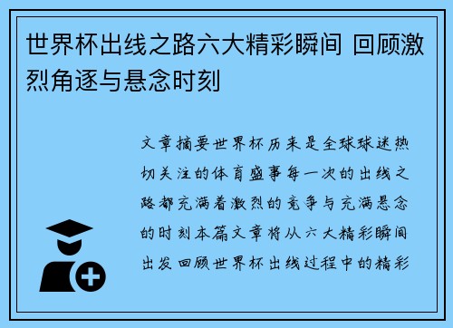 世界杯出线之路六大精彩瞬间 回顾激烈角逐与悬念时刻 世界杯出线之路六大精彩瞬间 回顾激烈角逐与悬念时刻