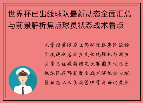 世界杯已出线球队最新动态全面汇总与前景解析焦点球员状态战术看点