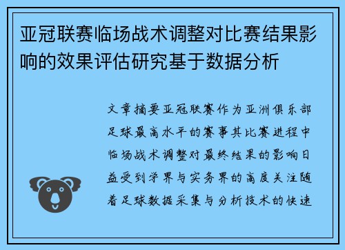 亚冠联赛临场战术调整对比赛结果影响的效果评估研究基于数据分析 亚冠联赛临场战术调整对比赛结果影响的效果评估研究基于数据分析
