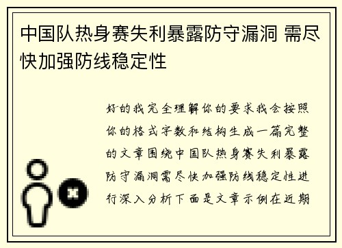 中国队热身赛失利暴露防守漏洞 需尽快加强防线稳定性