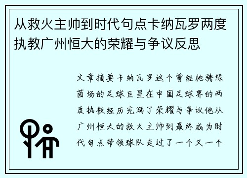 从救火主帅到时代句点卡纳瓦罗两度执教广州恒大的荣耀与争议反思