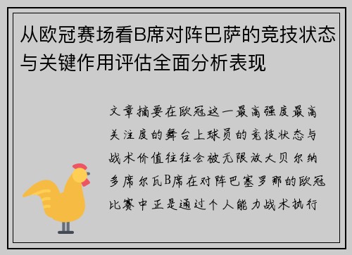 从欧冠赛场看B席对阵巴萨的竞技状态与关键作用评估全面分析表现 从欧冠赛场看B席对阵巴萨的竞技状态与关键作用评估全面分析表现