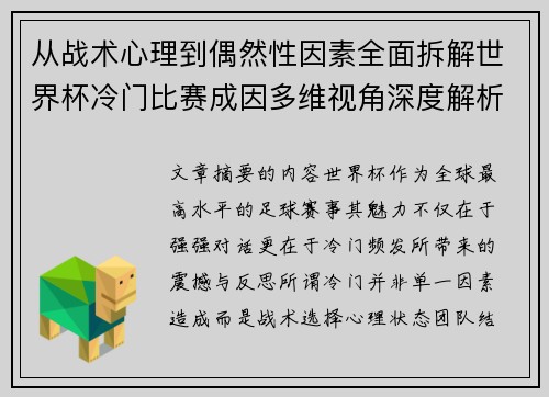 从战术心理到偶然性因素全面拆解世界杯冷门比赛成因多维视角深度解析 从战术心理到偶然性因素全面拆解世界杯冷门比赛成因多维视角深度解析