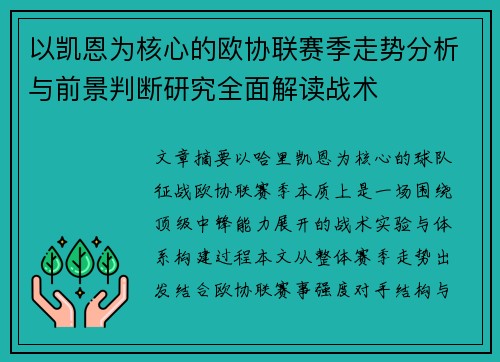 以凯恩为核心的欧协联赛季走势分析与前景判断研究全面解读战术