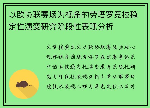 以欧协联赛场为视角的劳塔罗竞技稳定性演变研究阶段性表现分析