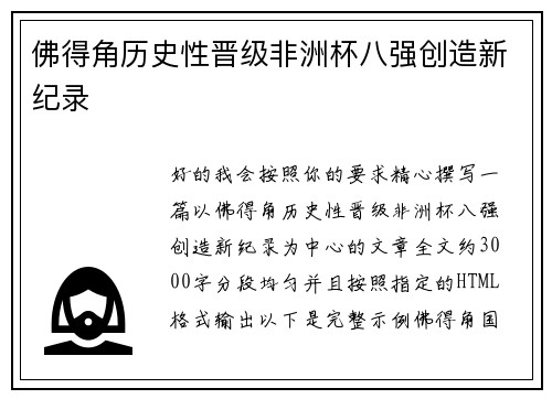 佛得角历史性晋级非洲杯八强创造新纪录
