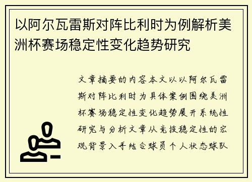 以阿尔瓦雷斯对阵比利时为例解析美洲杯赛场稳定性变化趋势研究 以阿尔瓦雷斯对阵比利时为例解析美洲杯赛场稳定性变化趋势研究