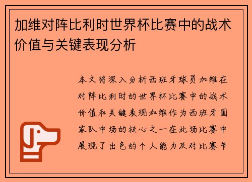 加维对阵比利时世界杯比赛中的战术价值与关键表现分析 加维对阵比利时世界杯比赛中的战术价值与关键表现分析