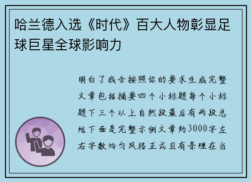 哈兰德入选《时代》百大人物彰显足球巨星全球影响力