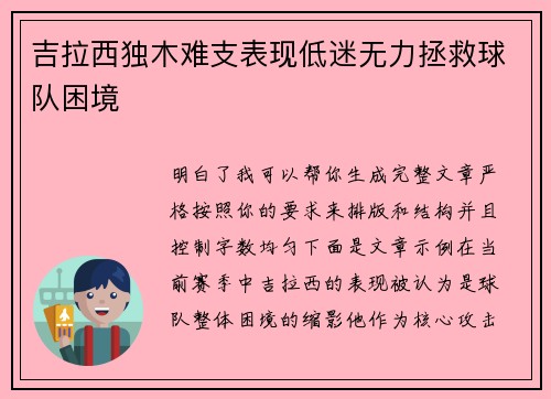 吉拉西独木难支表现低迷无力拯救球队困境