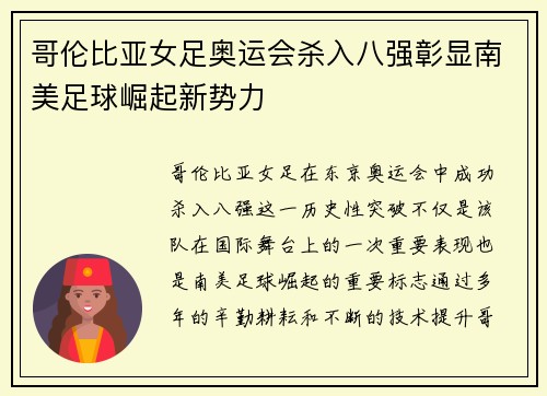 哥伦比亚女足奥运会杀入八强彰显南美足球崛起新势力