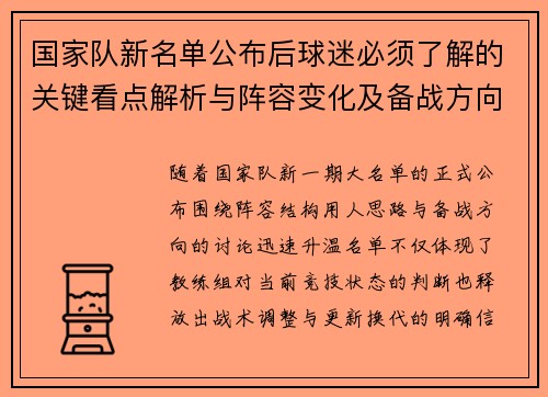 国家队新名单公布后球迷必须了解的关键看点解析与阵容变化及备战方向