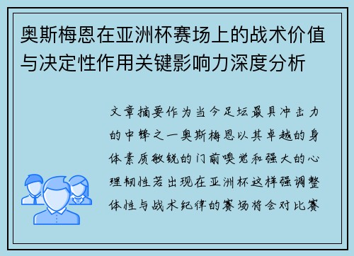 奥斯梅恩在亚洲杯赛场上的战术价值与决定性作用关键影响力深度分析