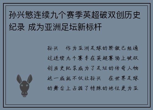 孙兴慜连续九个赛季英超破双创历史纪录 成为亚洲足坛新标杆