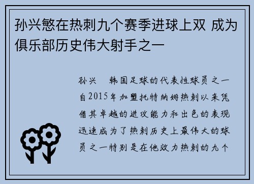 孙兴慜在热刺九个赛季进球上双 成为俱乐部历史伟大射手之一
