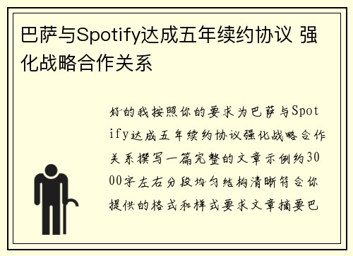 巴萨与Spotify达成五年续约协议 强化战略合作关系