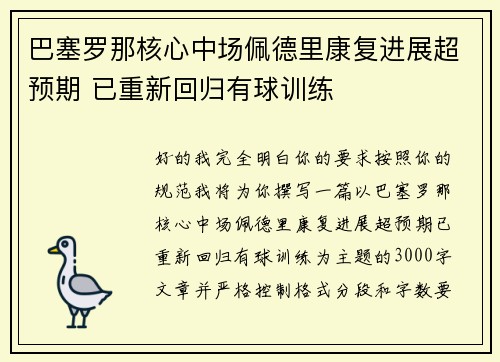 巴塞罗那核心中场佩德里康复进展超预期 已重新回归有球训练