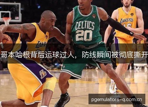 哥本哈根背后运球过人，防线瞬间被彻底撕开