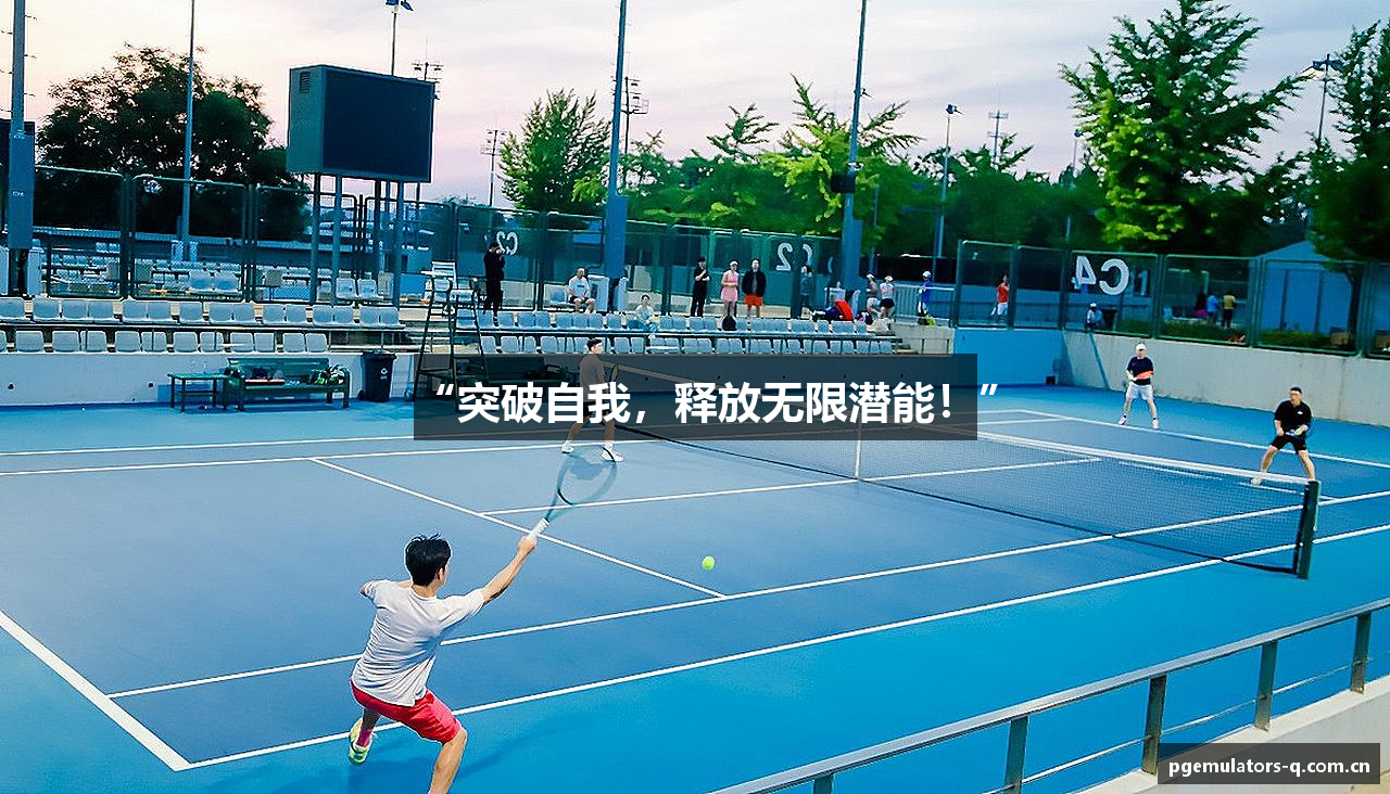 “突破自我，释放无限潜能！”